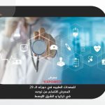 الدورة الـ 29 EXPOMED للمعدات الطبية باسطنبول