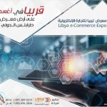 اغسطس المقبل .. معرض التجارة الإلكترونية