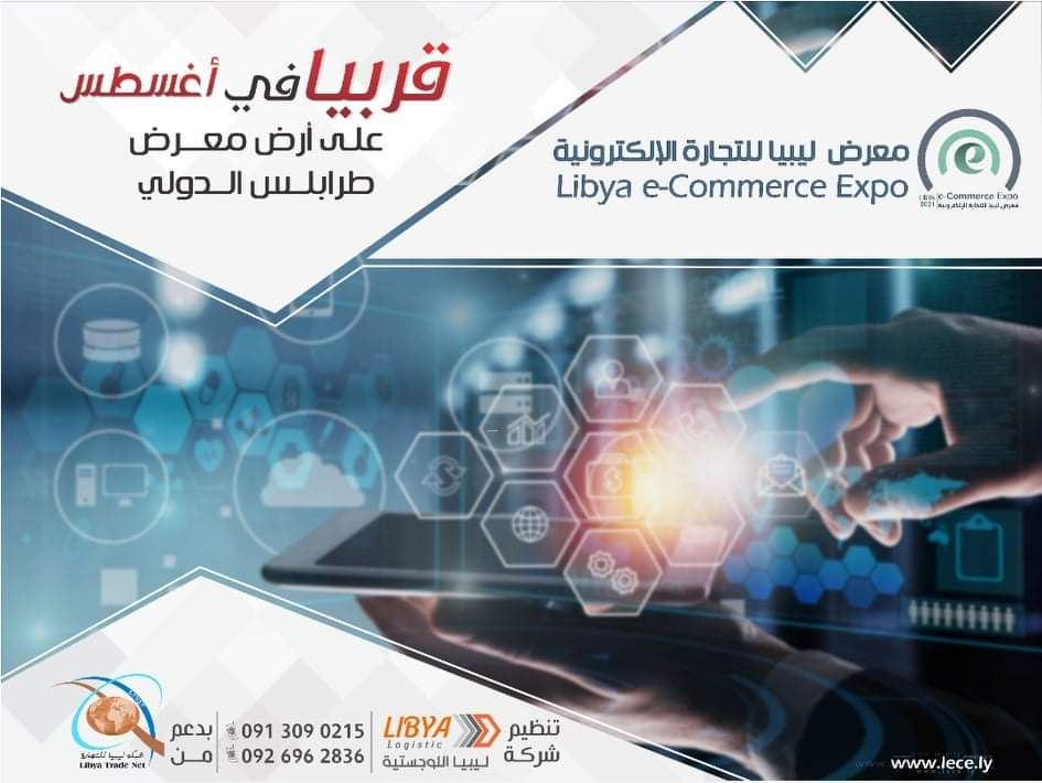 اغسطس المقبل .. معرض التجارة الإلكترونية