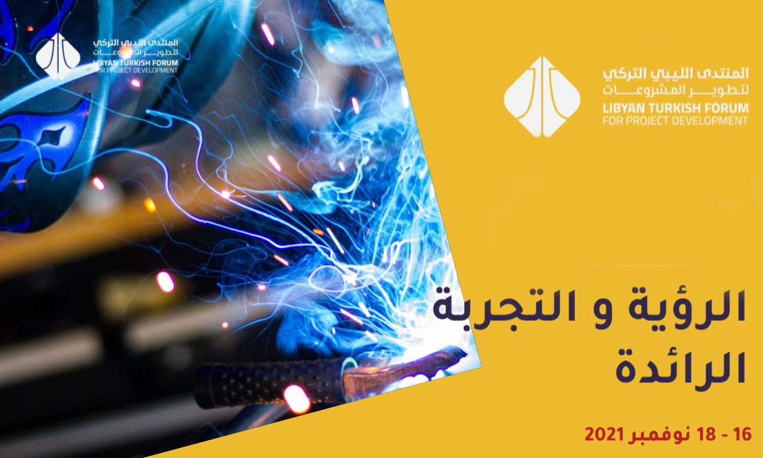 من 16 إلى 18 نوفمبر 2021: منتدى ليبي تركي بإسطنبول يعني بتطوير الصناعات الصغرى والمتوسطة