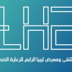 ديسمبر القادم..  معرض ليبيا الرابع للرعاية الصحية  ومنتسبو الغرفة مدعوون للمشاركة