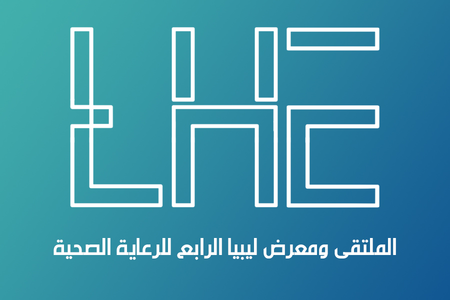 ديسمبر القادم..  معرض ليبيا الرابع للرعاية الصحية  ومنتسبو الغرفة مدعوون للمشاركة